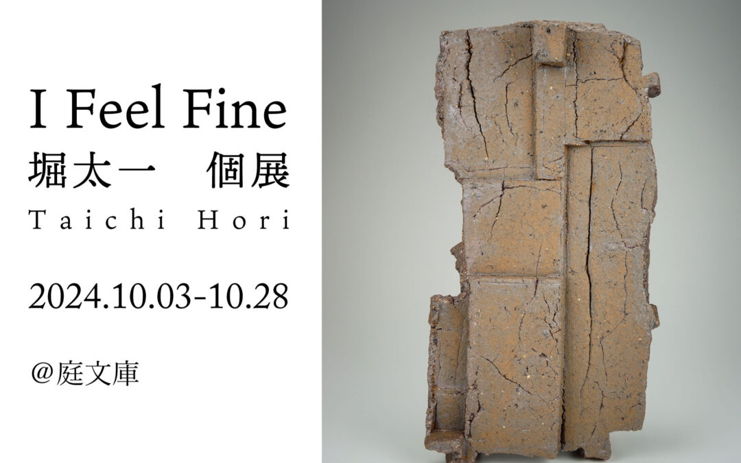 『個展「I Feel Fine」開催のお知らせ』株式会社岐々志より、堀太一氏の個展を開催いたします